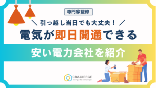 電気の即日開通ができる安い電力会社はどこ？即日開通させる方法を詳しく解説