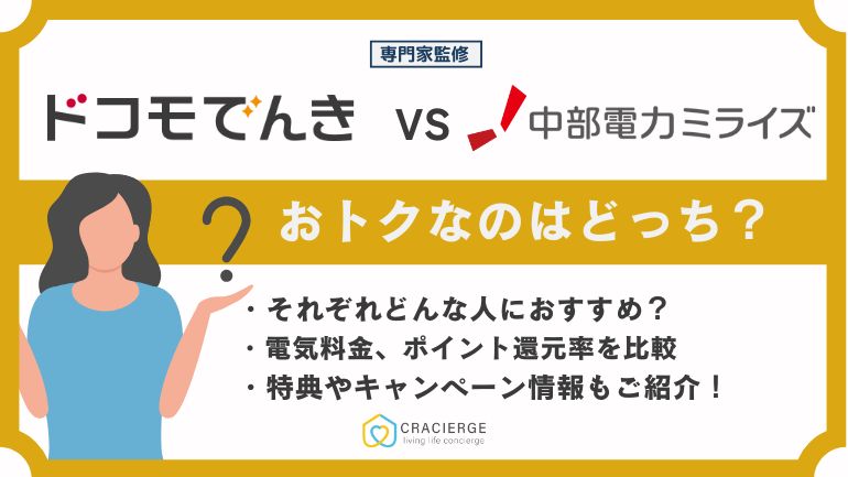 中部電力ミライズとドコモでんきを比較!電気代がお得なのはどっち?中部電力ミライズに戻す方法も