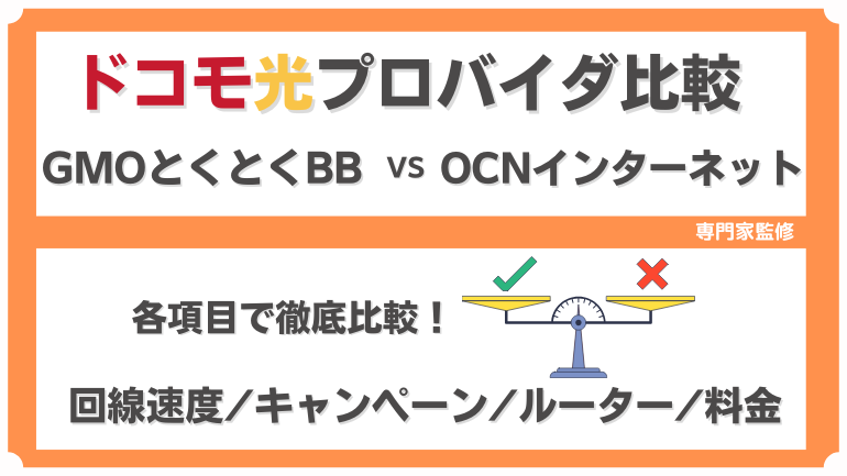 ドコモ光はGMOとくとくBBとOCNインターネットどっちのプロバイダがおすすめ？料金・速度・特典を徹底比較