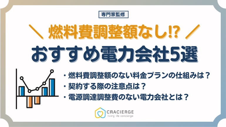 燃料費調整額のない電力会社おすすめ5選！電気代が安くなる？契約時の注意点も徹底解説