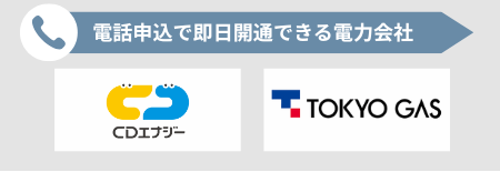 電話申込で即日開通できる電力会社