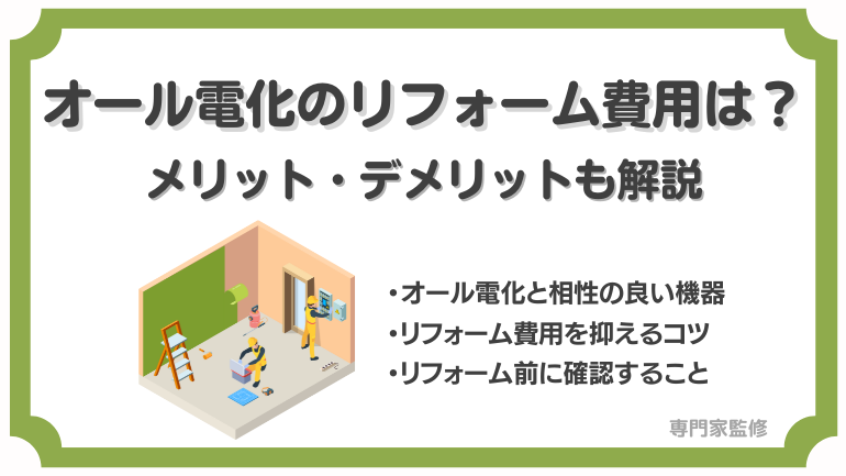 オール電化のリフォーム費用・メリット完全ガイド！後悔しないための注意点も徹底解説