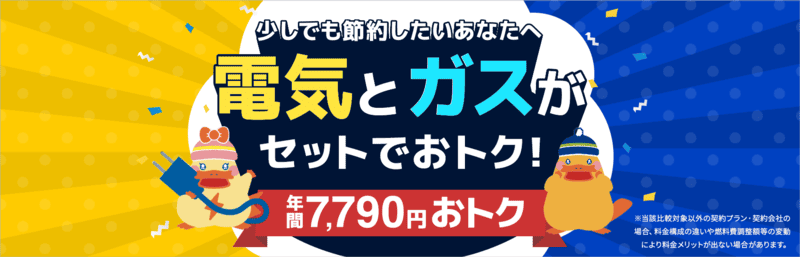 静岡ガス・ガス電気のセット割