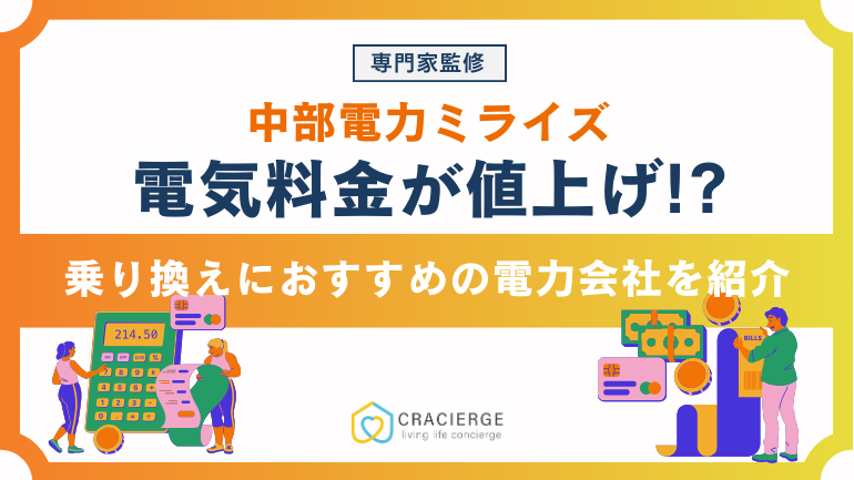 【2025年】中部電力ミライズの電気料金が値上がり？原因を徹底解説！乗り換え先におすすめの電力会社も紹介