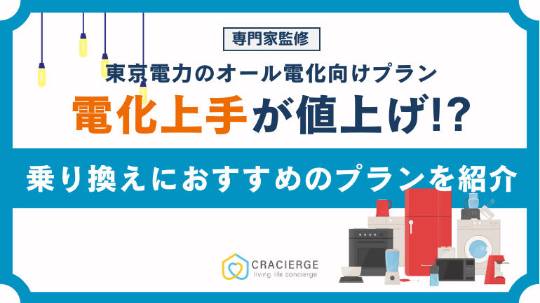 東京電力「電化上手」が2025年4月より値上げ！乗り換えにおすすめのオール電化向けプランを紹介