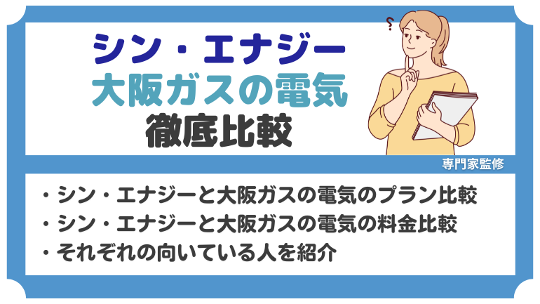 シン・エナジーと大阪ガスの電気の料金を比較！サービスまで徹底解説