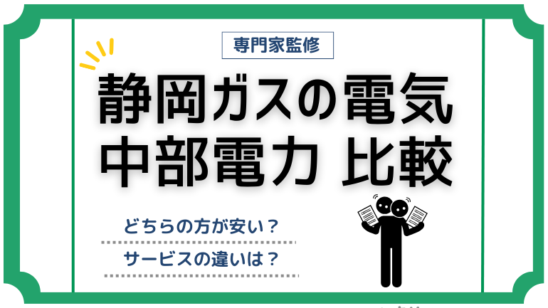 中部電力と静岡ガスの電気(SHIZGASでんき)の料金を徹底比較！サービスなどもあわせて紹介