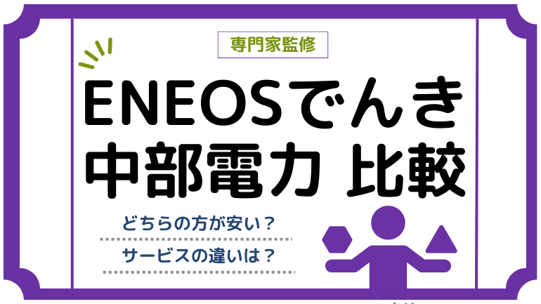 中部電力とENEOSでんきを徹底比較！契約するメリットとは？