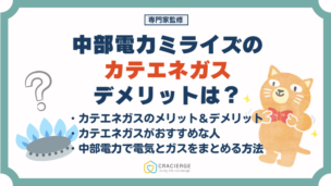 中部電力ミライズのガス（カテエネガス）のデメリットは？料金プランや電気ガスまとめる方法についても解説