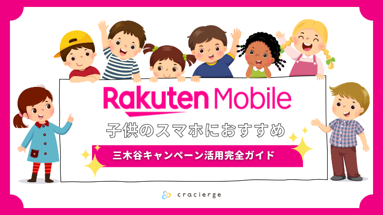 楽天モバイルは子供のスマホデビューにおすすめ!三木谷キャンペーンでお得に契約する完全ガイド