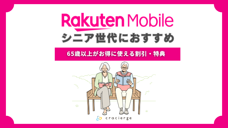 楽天モバイルはシニアにおすすめ?65歳以上がお得に使える割引・特典や申込方法まで徹底解説