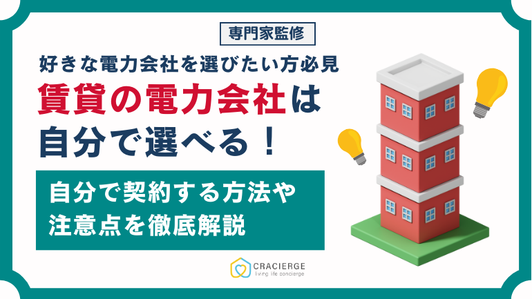 賃貸物件の電力会社は決まってる？自分で契約する方法や注意点を徹底解説