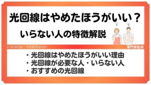 光回線やめたほうがいいアイキャッチ