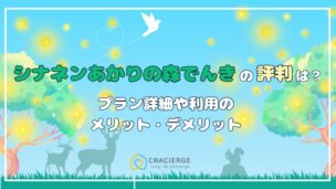 シナネンあかりの森でんきの評判は？料金プランやメリット・デメリットを徹底解説
