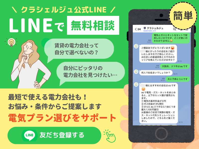 賃貸電力会社決まってる_LINEバナー