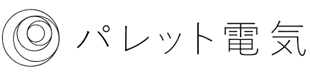 パレット電気