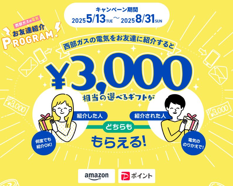 西部ガス友達紹介CP
