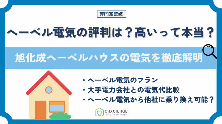 へーベル電気の評判は?電気プランやメリット・デメリットを解説