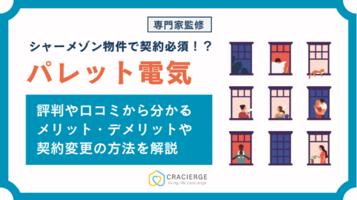 パレット電気は高い？評判や口コミは？シャーメゾンとの関係や契約変更の方法など徹底解説！