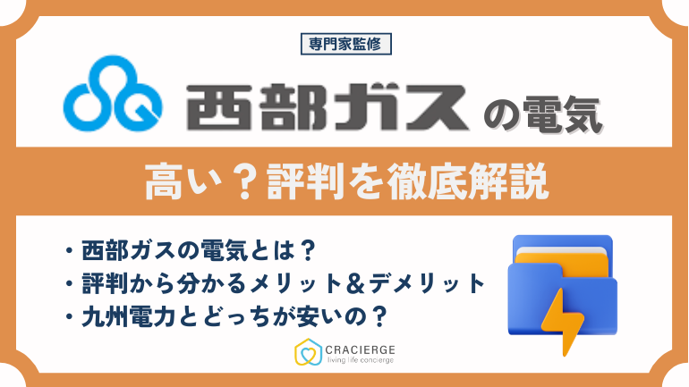西部ガスの電気は高い?評判から分かるメリット・デメリットや申込方法を解説!