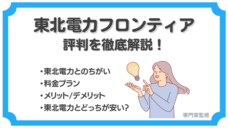 東北電力フロンティアの評判は?料金プランのメリット・デメリットを徹底解説