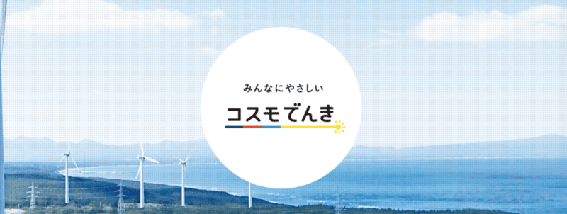 コスモでんき