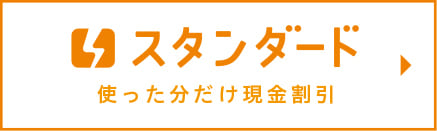 コスモでんき・スタンダードプラン