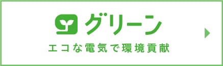 コスモでんき・グリーンプラン