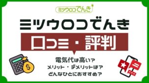 ミツウロコでんきの評判はいい？電気代は安い？気になる疑問を徹底解説
