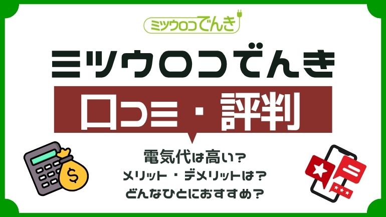 ミツウロコでんきの評判はいい?電気代は安い?気になる疑問を徹底解説