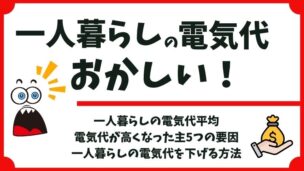 一人暮らしの電気代がおかしい？高い理由と節約対策を解説