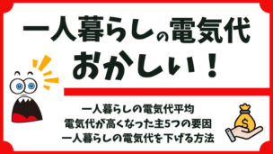 一人暮らしの電気代がおかしい？高い理由と節約対策を解説