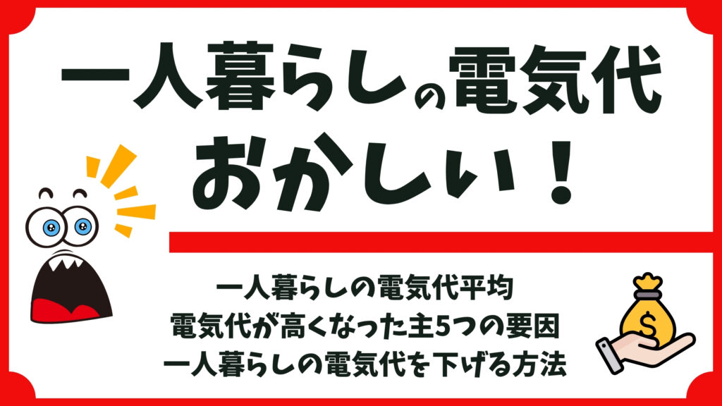 一人暮らしの電気代がおかしい？高い理由と節約対策を解説
