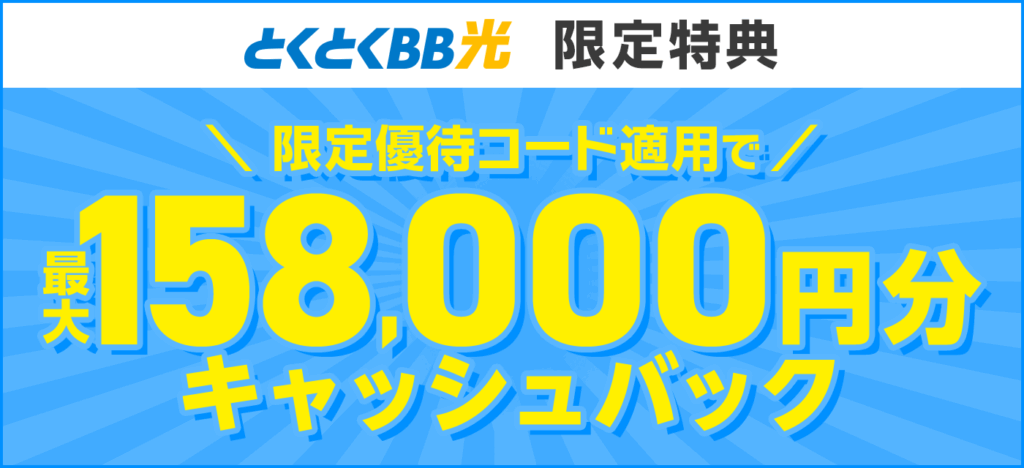 GMOとくとくBB光4月キャッシュバック