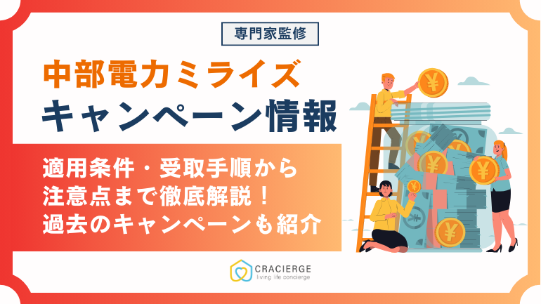 【2025年最新】中部電力ミライズのキャンペーン情報!適用条件や特典受け取り方法など徹底解説