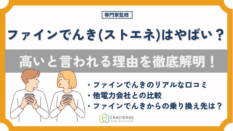ファインでんき(ストエネ)は高くてやばい?口コミからわかる評判を紹介