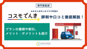 コスモでんきは高い？評判や電気料金、メリット・デメリットを解説