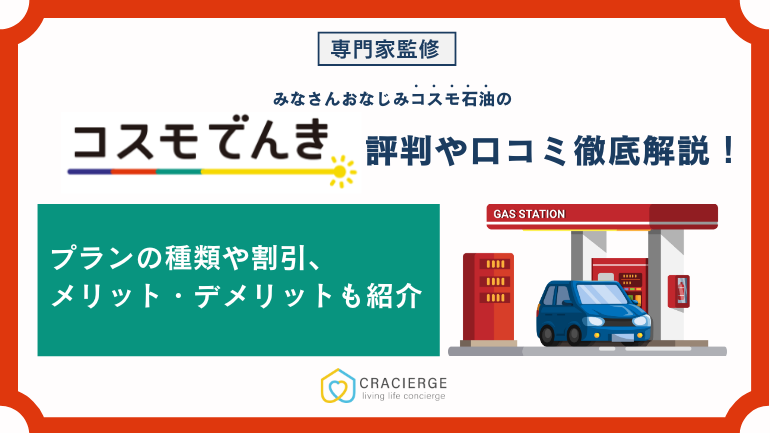 コスモでんきは高い?評判や電気料金、メリット・デメリットを解説