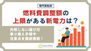 燃料費調整額の上限設定がある新電力を徹底解説【2025年最新】失敗しない選び方ガイド