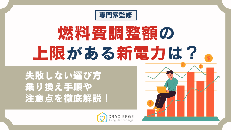 燃料費調整額の上限設定がある新電力を徹底解説【2025年最新】失敗しない選び方ガイド