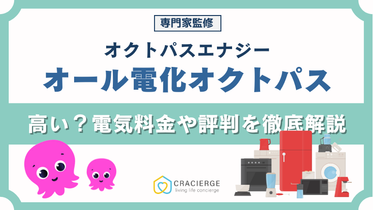 オクトパスエナジーのオール電化プラン「オール電化オクトパス」は高い?評判からメリット・デメリットを解説