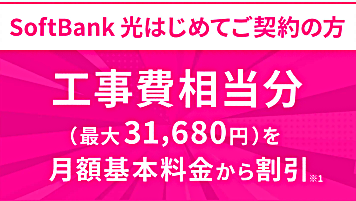 Softbank光の新規・乗り換えキャンペーン詳細