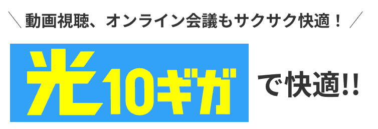 J:COM NET 10ギガ