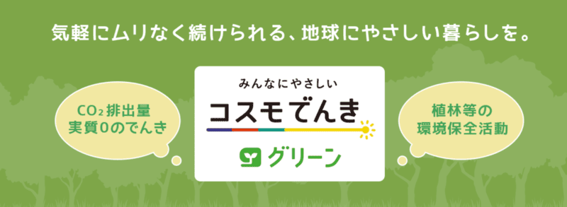 コスモでんき