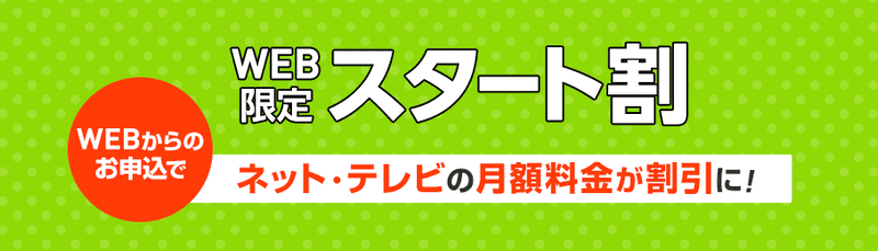 J:COM NET スタート割