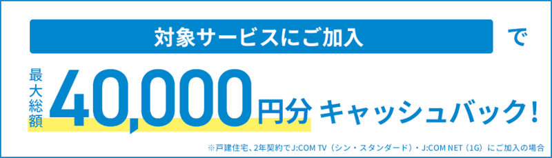 J:COM NET キャッシュバック