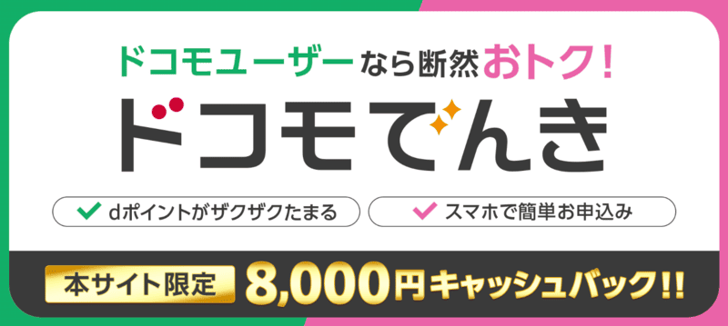 ドコモでんき