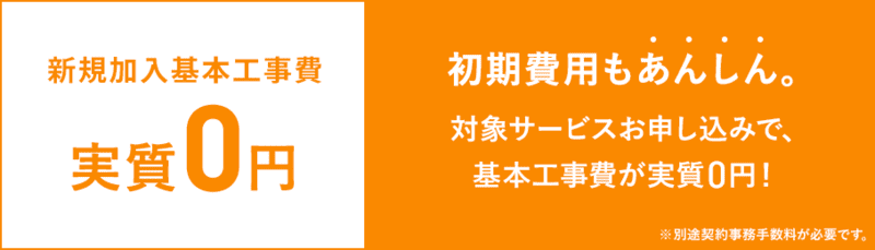 J:COM NET 工事費無料