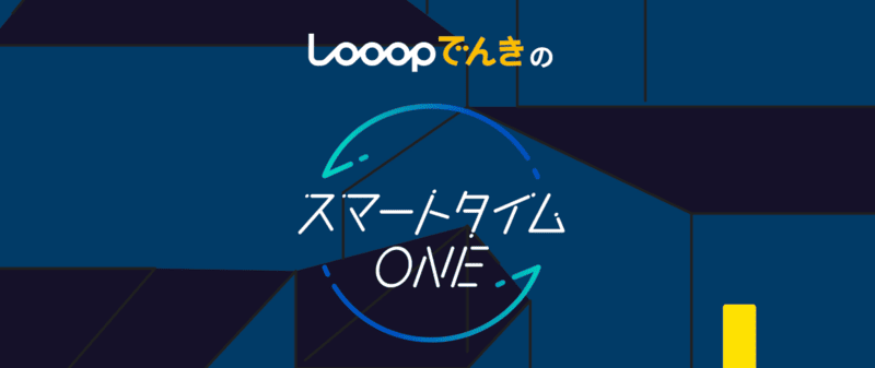 Looopでんき