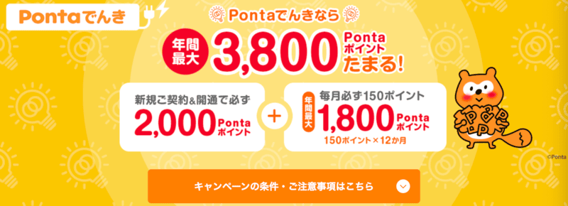 Pontaでんき